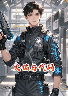 火焰与代码