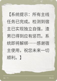 系统在手，我赶跑渣男白月光