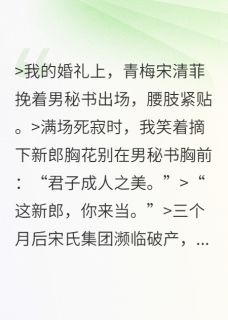 婚礼现场，我让贤了