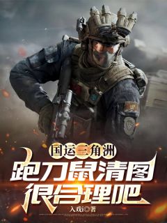 国运三角洲：跑刀鼠清图很合理吧