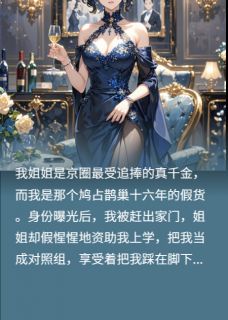 京圈真千金的爸爸被抱错了！