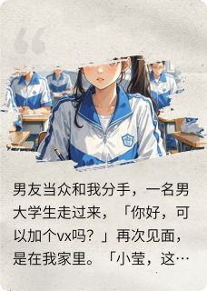 前任退散！竹马夺冠！