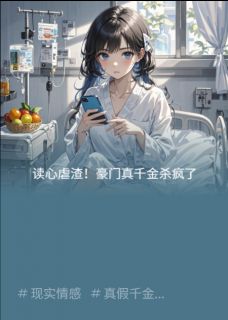 读心虐渣！豪门真千金杀疯了