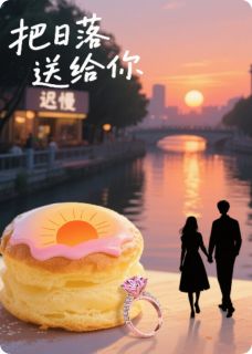 把日落送给你