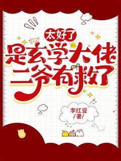 太好了是玄学大佬，二爷有救了