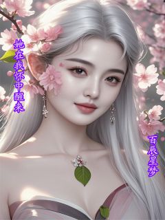 她在我怀中醒来