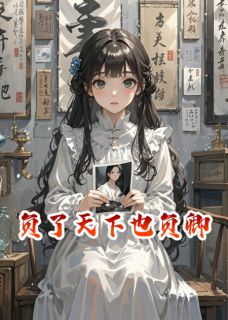 负了天下也负卿