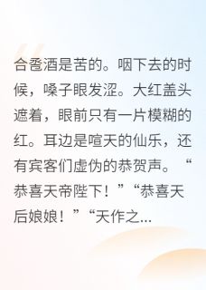 虐文女主不干了，全仙界磕我CP