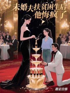 未婚夫扶贫贫困生后，他悔疯了