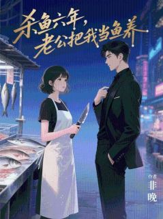 杀鱼六年，老公把我当鱼养