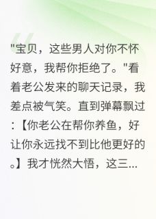老公帮我养了八个备胎