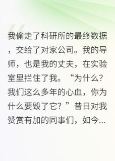 偷走丈夫毕生心血后，他求我原谅