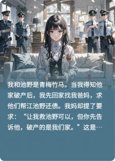 清冷竹马破产后，跪求我原谅