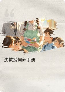 沈教授饲养手册