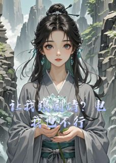让我跟情节？电我也不行