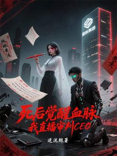 死后觉醒血脉，我直播审判CEO