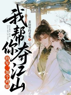 将军，加个鸡腿，我帮你夺江山
