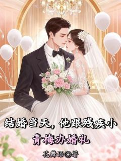 结婚当天，他跟残疾小青梅办婚礼