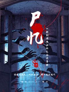 尸忆：从解剖课开始的无妄诡异路
