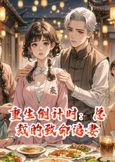 重生倒计时：总裁的致命追妻