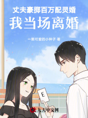 丈夫豪掷百万配灵婚，我当场离婚