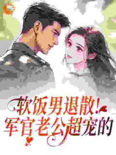 渣男悔婚？资本家大小姐转身高嫁