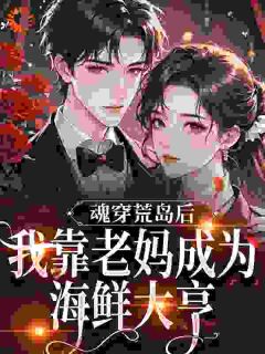 魂穿荒岛后，我靠老妈成为海鲜大亨​​
