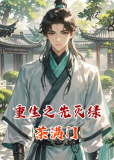 重生之先灭绿茶满门