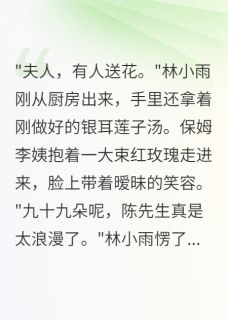收到玫瑰花后发现老公第二个家
