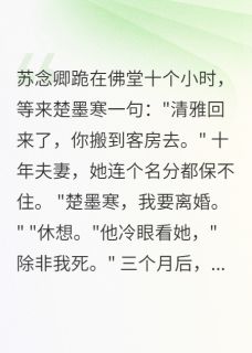 佛子总裁急红眼后我嫁了无根老公