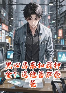 黑心房东扣我押金？送他菩萨套餐