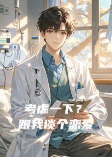 考虑一下？跟我谈个恋爱