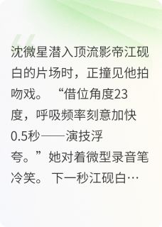 顶流他总在扒我马甲