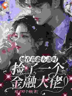 她在苗疆养蛊时，捡了个金融大佬