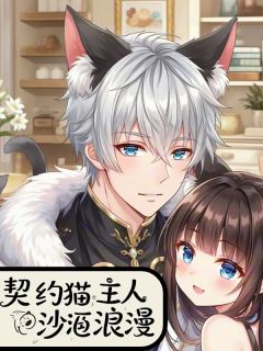 契约猫与主人的沙雕浪漫