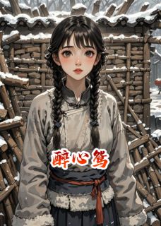醉心鸳