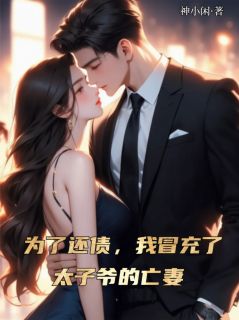为了还债，我冒充了太子爷的亡妻