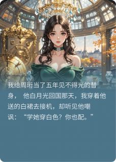 白月光回国后，这个替身我不当了