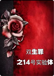 双生罪之14号实验体