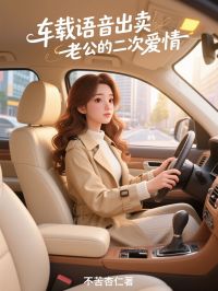 车载语音出卖老公的二次爱情