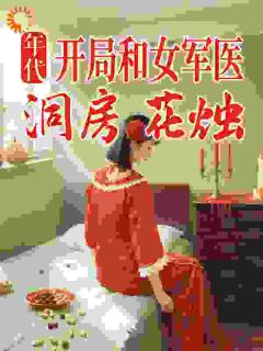 年代：开局和女军医洞房花烛