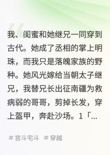 我替兄出征，闺蜜笑我不守女德