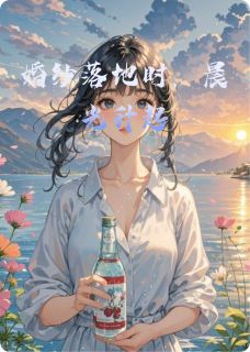 婚纱落地时，晨光升起