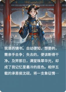 竹马选择养姐，我入东宫你哭什么