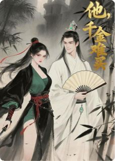 他，千金难买
