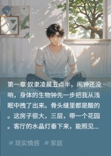 亲女儿当保姆，后妈女儿成公主
