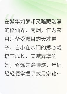 焰心恋歌：仙途执守