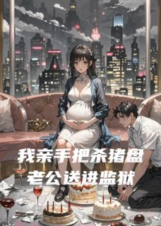 我亲手把杀猪盘老公送进监狱