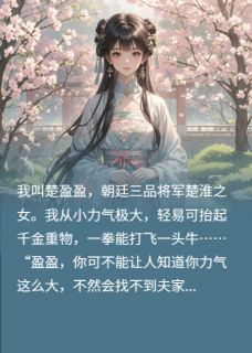 娇娇小娘子，力拔山兮
