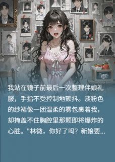 暗恋成瘾，我绑架了他的新娘
